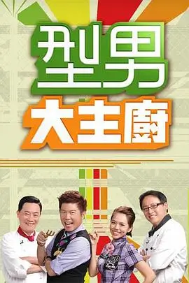 周末不打烊真人秀综艺完整期在线观看